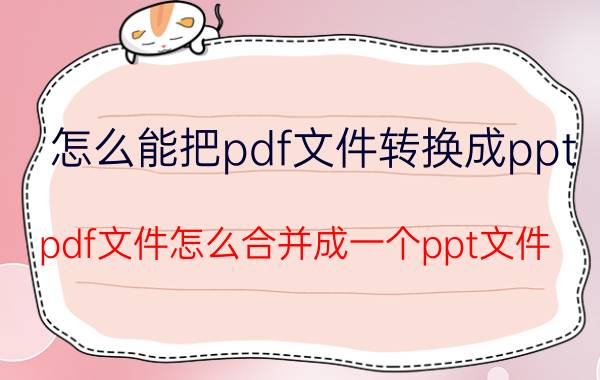 怎么能把pdf文件转换成ppt pdf文件怎么合并成一个ppt文件？